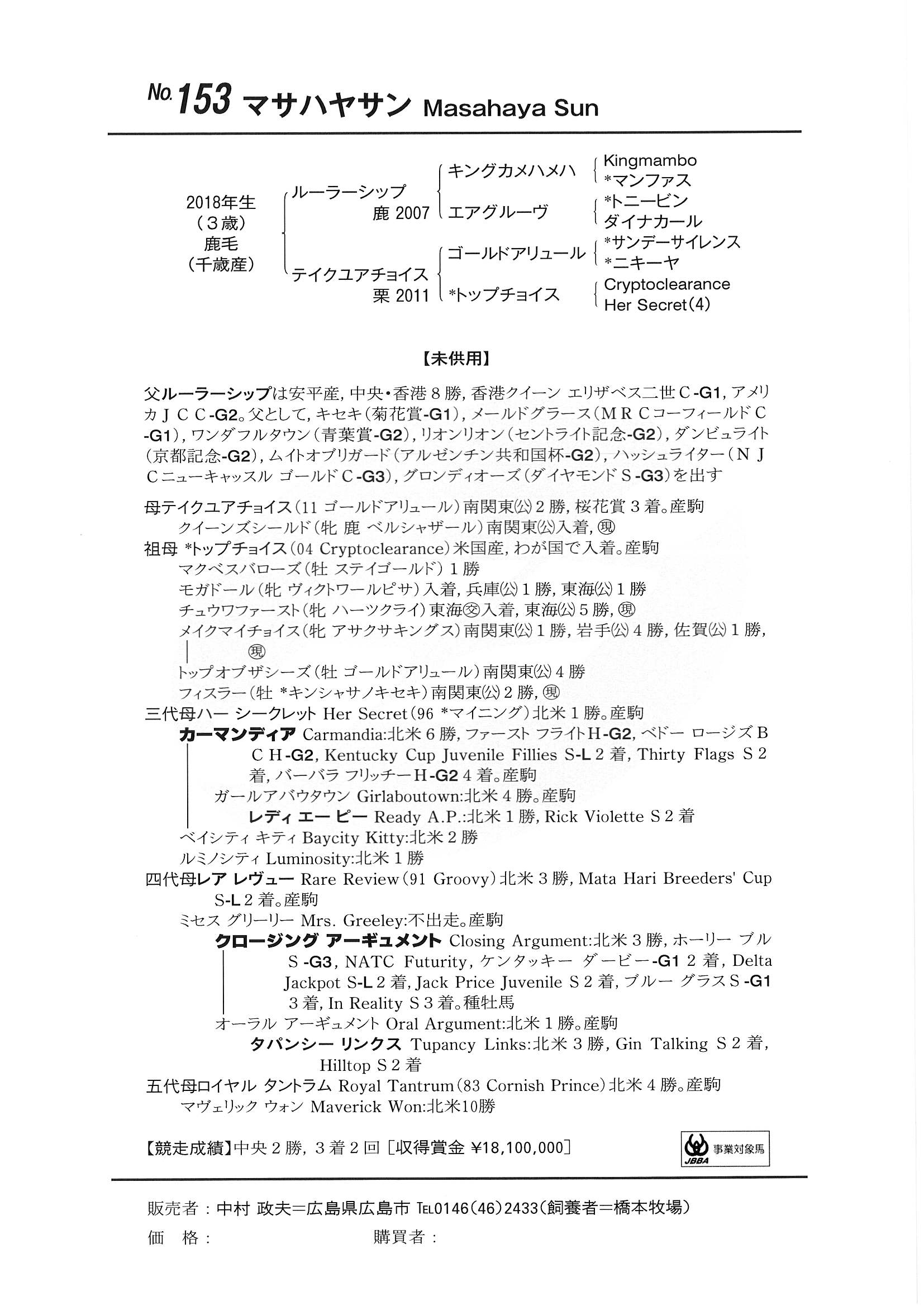 マサハヤサン Masahaya Sun 牝 ３歳 ※JS繁殖馬セール上場の繁殖牝馬