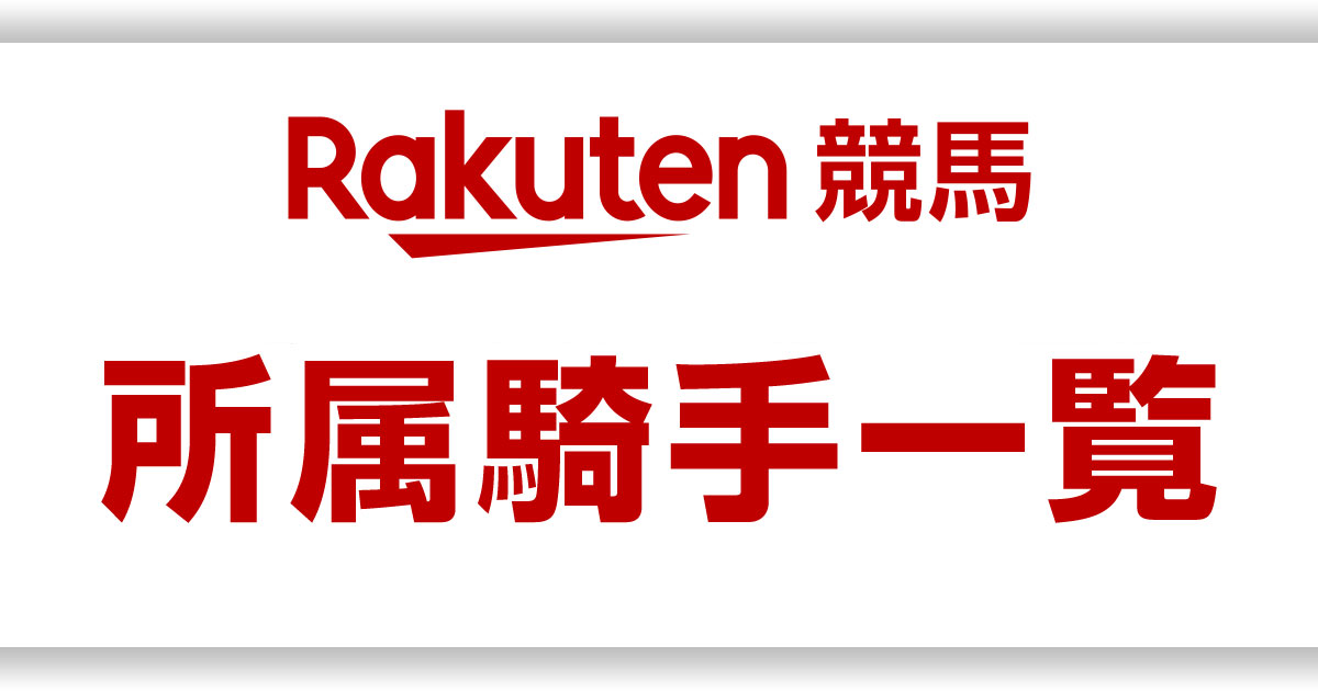 ばんえい所属騎手一覧 ：楽天競馬