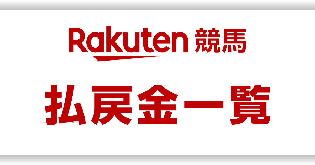 地方競馬 払戻金 2021 11 10 楽天競馬