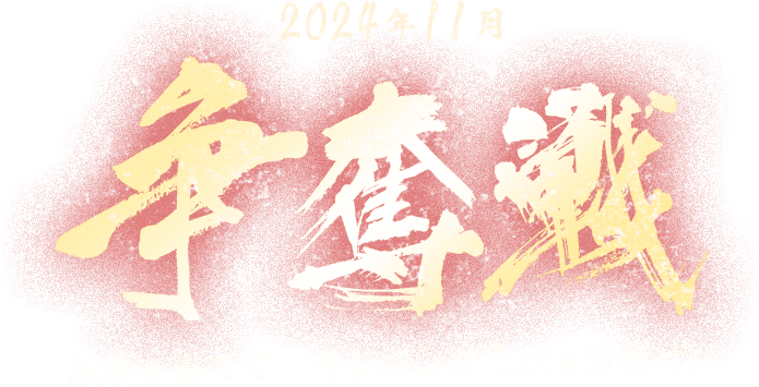 2024年11月