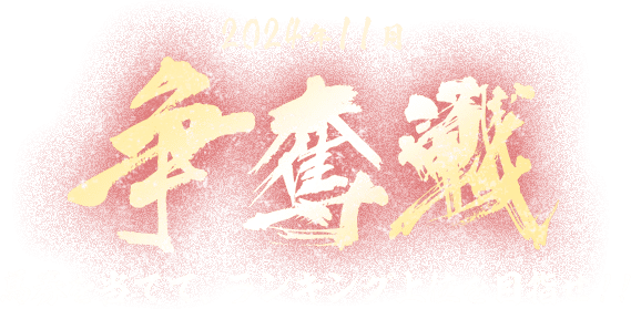 2024年11月