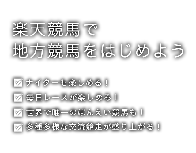 楽天競馬：初めてご利用の方に