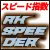 全競馬場スピード指数投票ソフト「RH SPEEDER」