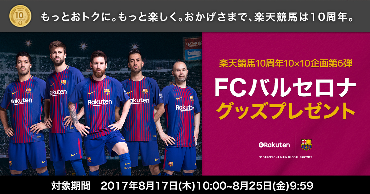 FCバルセロナグッズプレゼントキャンペーン:おトク情報:楽天競馬