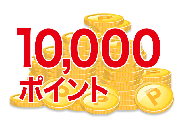 10000ポイント 10000ポイント
