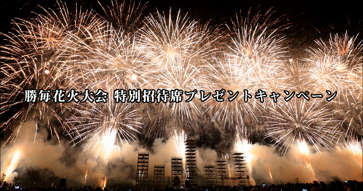 勝毎花火大会」特別招待席プレゼントキャンペーン:おトク情報:楽天競馬