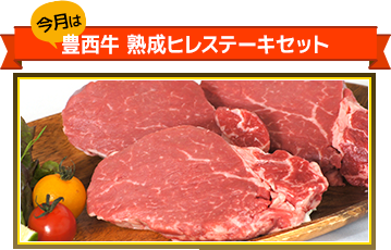 十勝うまいっしょキャンペーン2019年2月賞品(豊西牛熟成ヒレステーキセット)