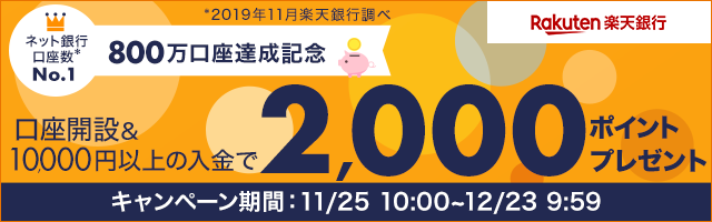 楽天銀行口座開設＆10,000円以上の入金でもれなく2,000ポイントプレゼント！