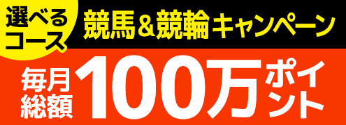 競馬&競輪 共同キャンペーン（2019年4月）