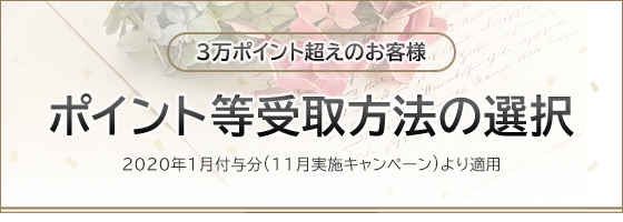 ポイント等受取方法の選択