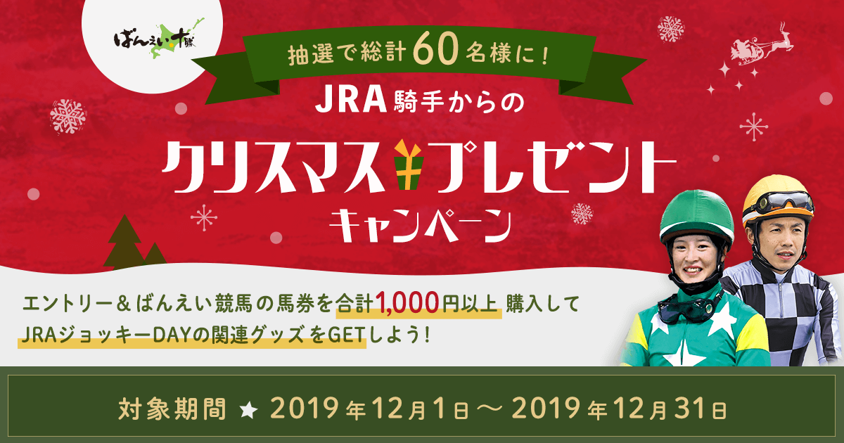 JRA騎手からのクリスマスプレゼントキャンペーン:おトク情報:楽天競馬