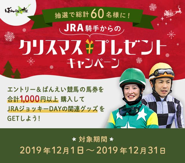 Jra騎手からのクリスマスプレゼントキャンペーン おトク情報 楽天競馬