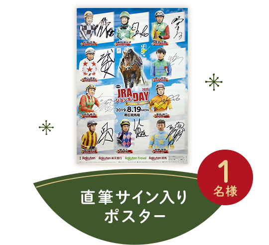 JRA騎手からのクリスマスプレゼントキャンペーン:おトク情報