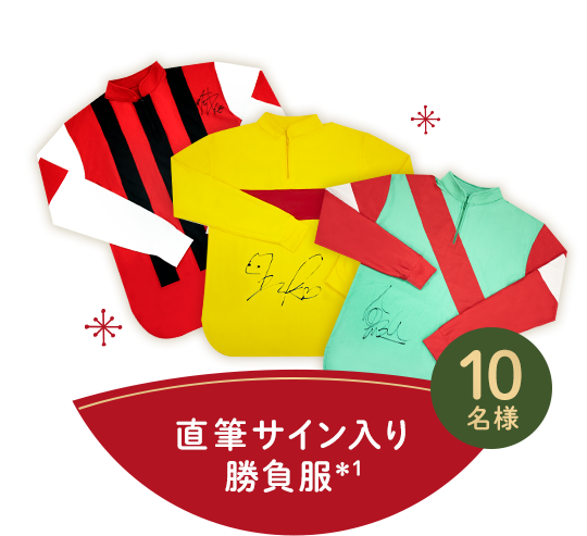 JRA騎手からのクリスマスプレゼントキャンペーン:おトク情報:楽天競馬