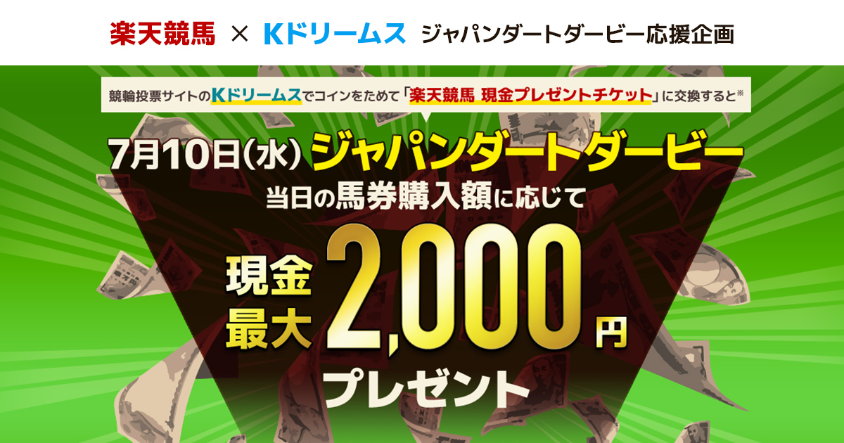 楽天競馬ｘkドリームス ジャパンダートダービー応援企画