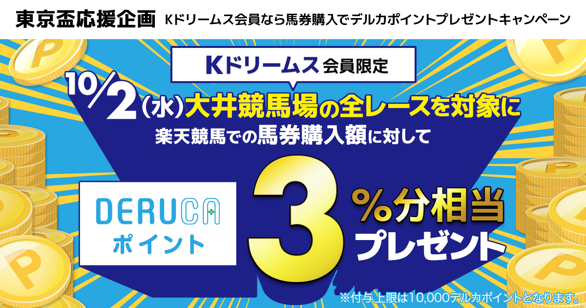 東京盃応援企画 Kドリームス会員なら馬券購入でデルカポイントプレゼントキャンペーン おトク情報 楽天競馬