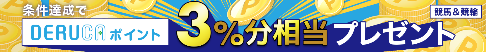 東京盃応援企画 Kドリームス会員なら馬券購入でデルカポイントプレゼントキャンペーン おトク情報 楽天競馬