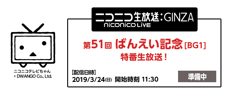 ばんえい記念特番生放送