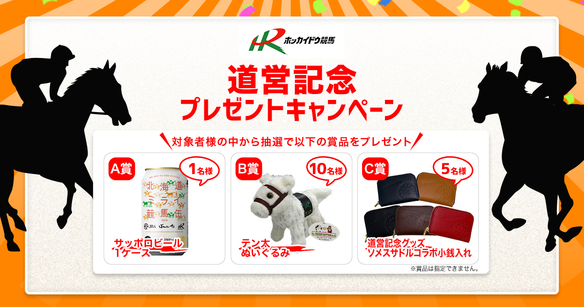 門別重賞：道営記念 プレゼントキャンペーン:おトク情報:楽天競馬