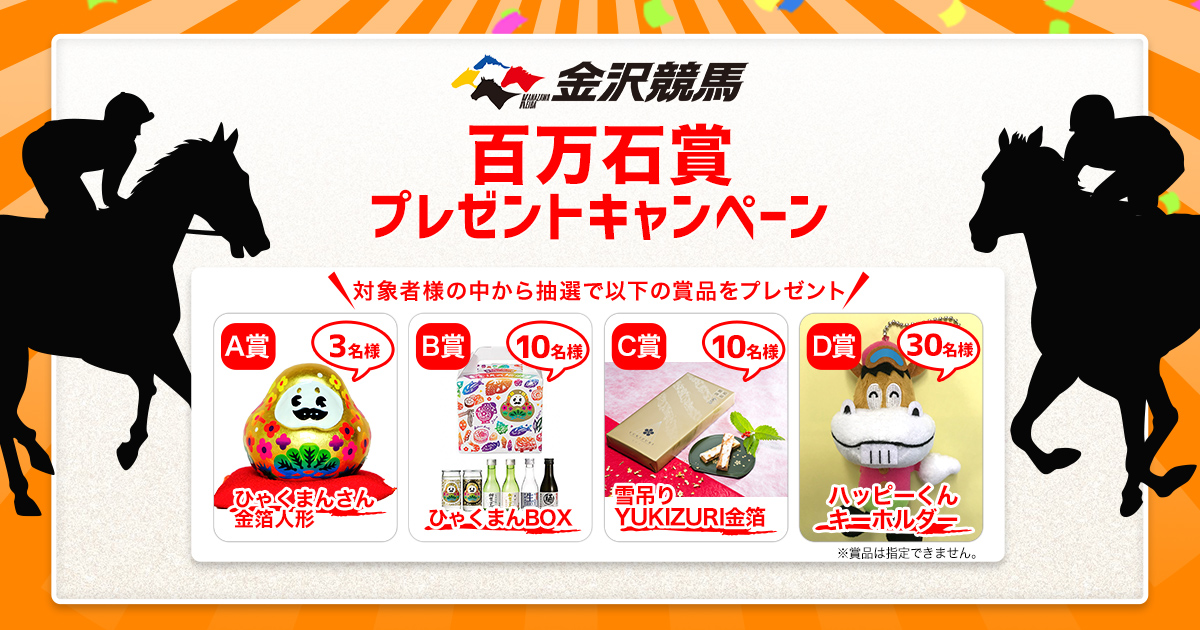 百万石賞プレゼントキャンペーン:おトク情報:楽天競馬