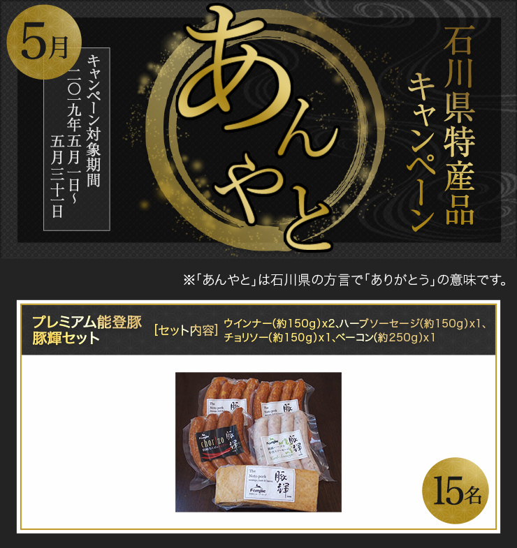 石川県特産品キャンペーン 2019年5月 