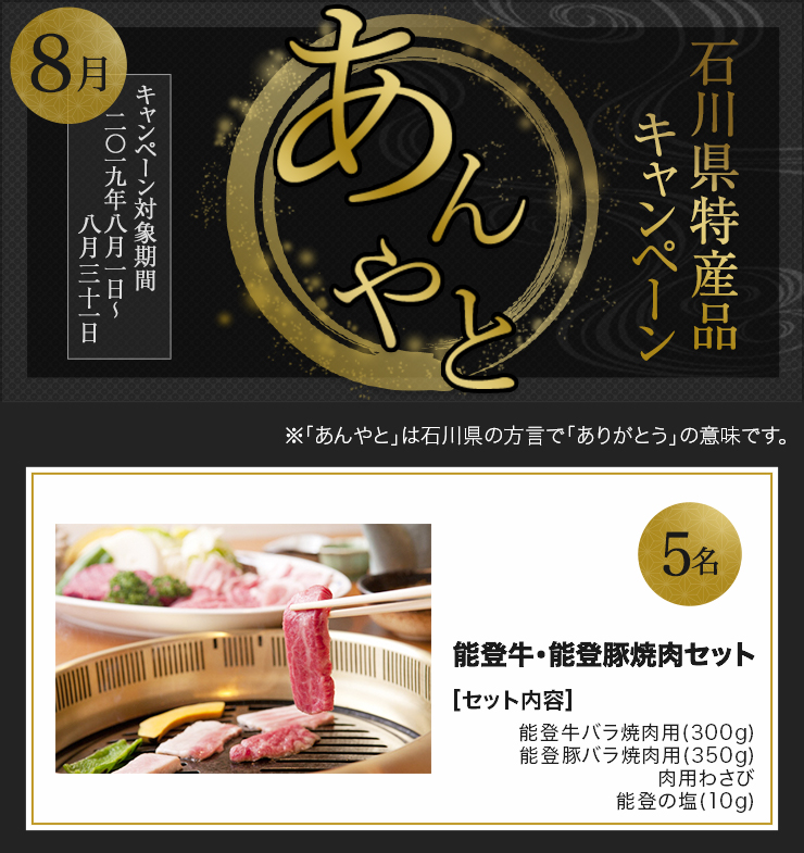 石川県特産品キャンペーン 2019年8月 