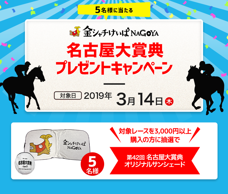 名古屋大賞典プレゼントキャンペーン おトク情報 楽天競馬