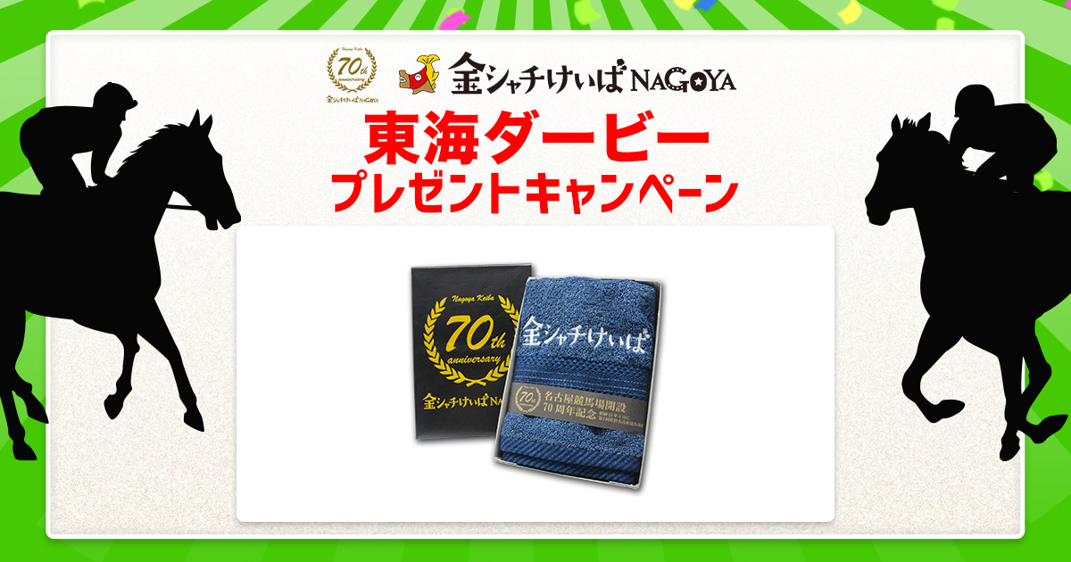 東海ダービー プレゼントキャンペーン おトク情報 楽天競馬