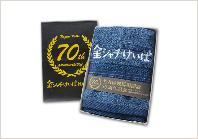 名古屋競馬特製「70周年記念タオル」