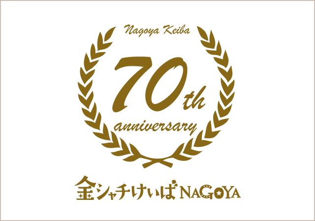 名古屋競馬70周年記念ロゴ」