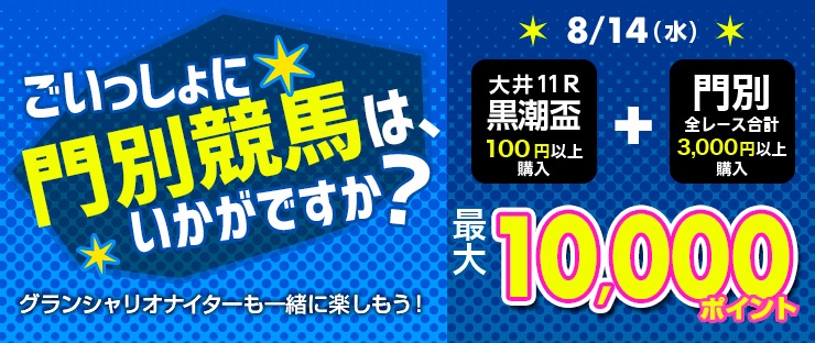 グランシャリオナイターも一緒に楽しもう！キャンペーン