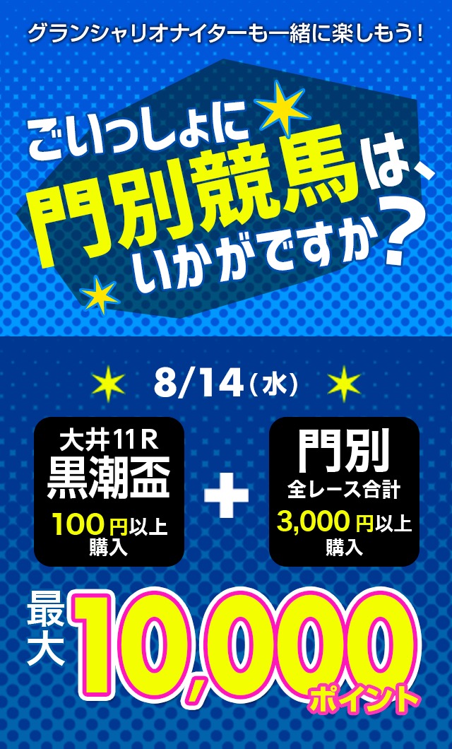 グランシャリオナイターも一緒に楽しもう！キャンペーン