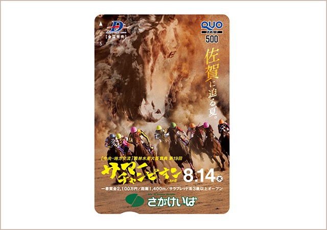サマーチャンピオン特製QUOカード（500円分）
