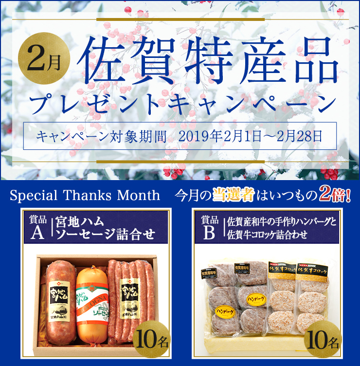 佐賀県特産品キャンペーン 2019年2月