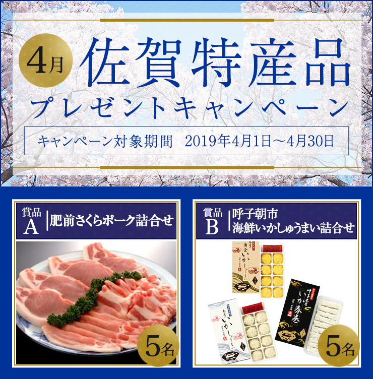 佐賀県特産品キャンペーン 2019年4月