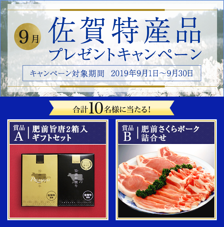 佐賀県特産品キャンペーン 2019年9月