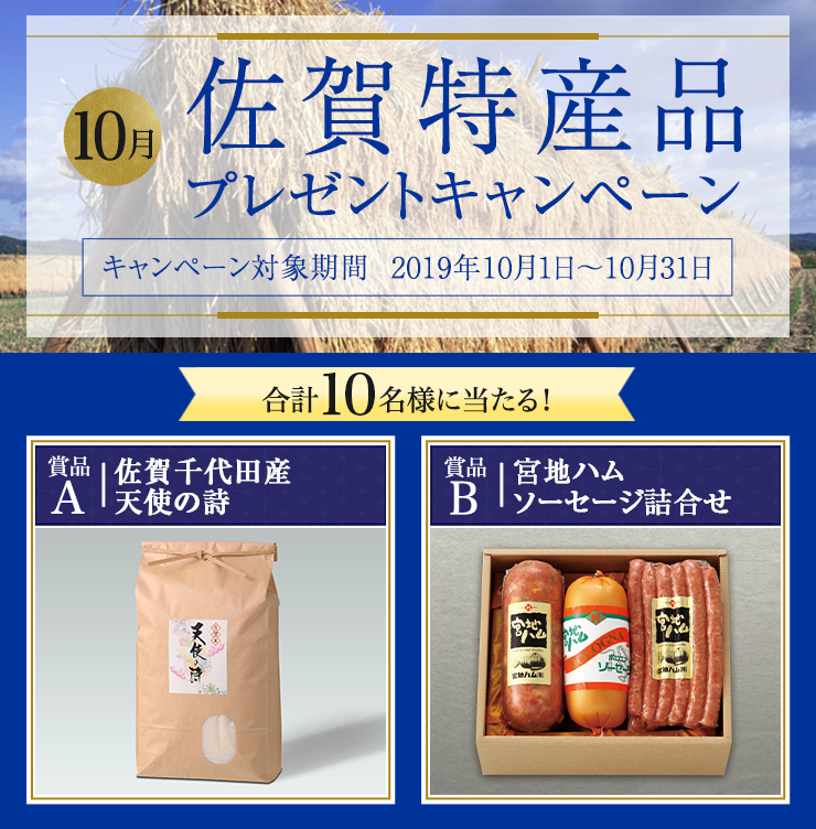 佐賀県特産品キャンペーン 2019年10月