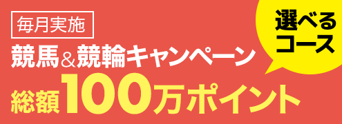 競馬&競輪 共同キャンペーン(2020年1月)