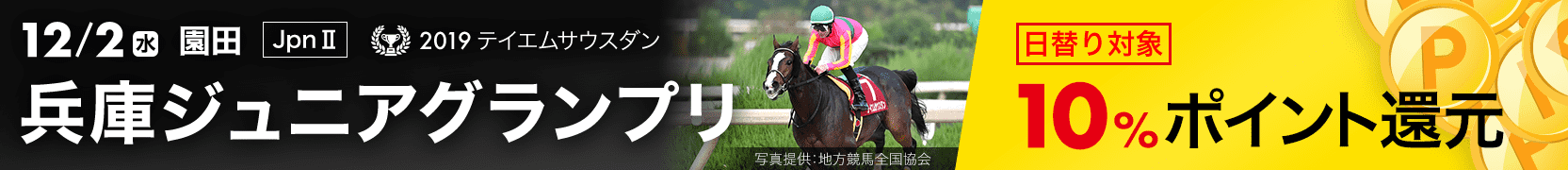 ダートグレード競走：兵庫ジュニアグランプリ（2020）特集ページ