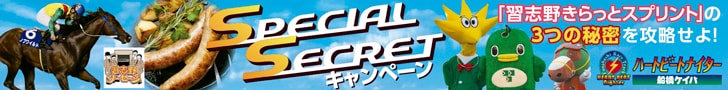 SpecailSecretキャンペーン
