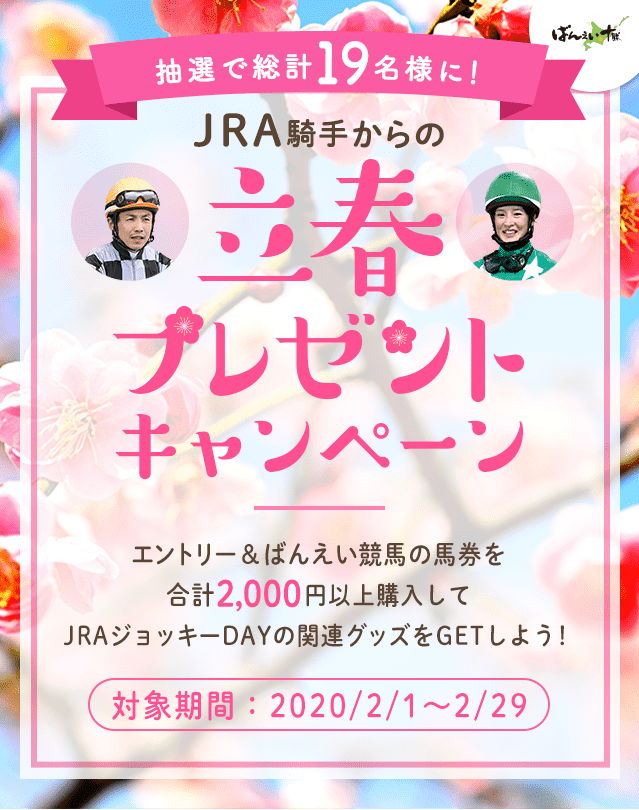 Jra騎手からの立春プレゼントキャンペーン おトク情報 楽天競馬