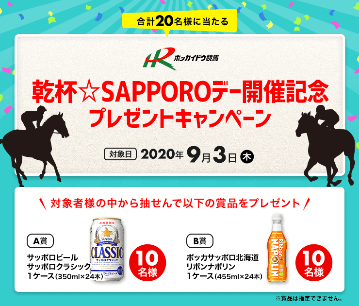 乾杯☆SAPPOROデー開催記念プレゼントキャンペーン:おトク情報