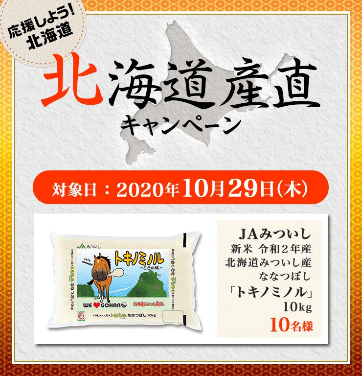 北海道産直キャンペーン2020