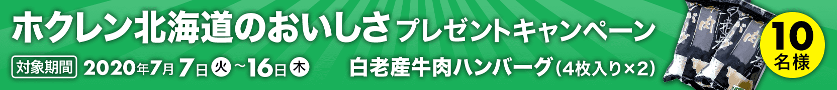 【202007】ホクレン北海道のおいしさプレゼントキャンペーン