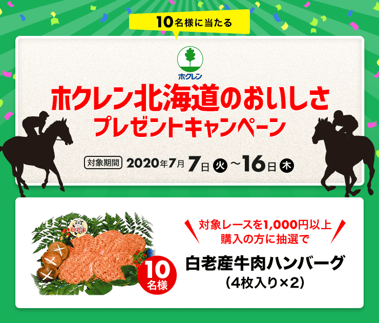 ホクレン北海道のおいしさプレゼントキャンペーン おトク情報 楽天競馬