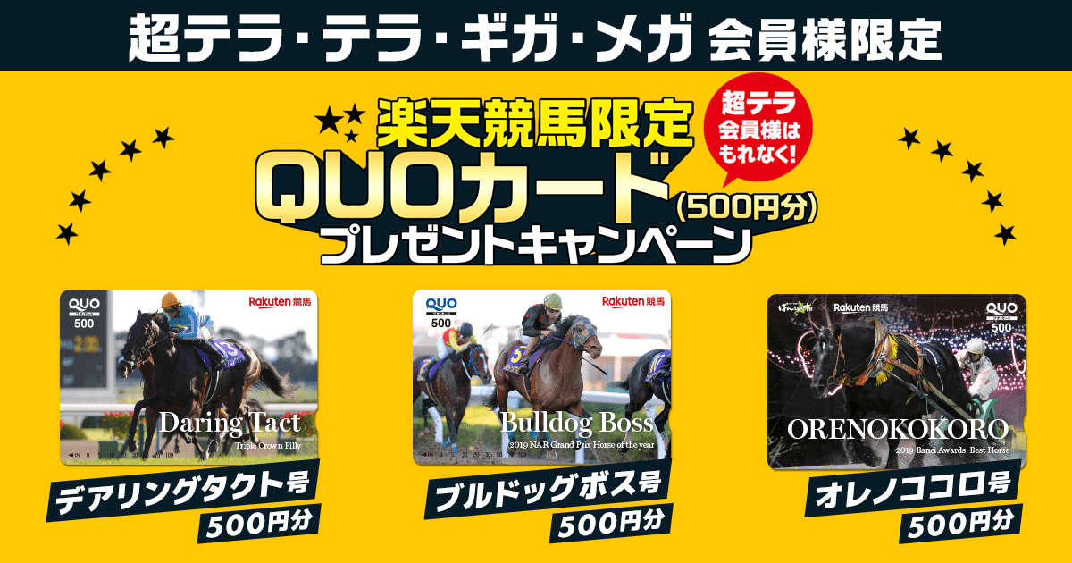 楽天競馬限定クオカードプレゼントキャンペーン:おトク情報:楽天競馬