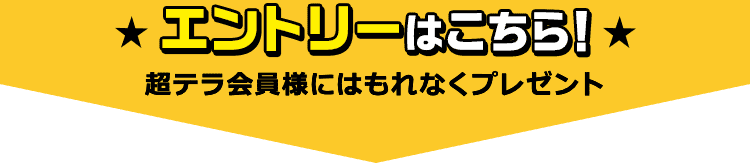 エントリーはこちら