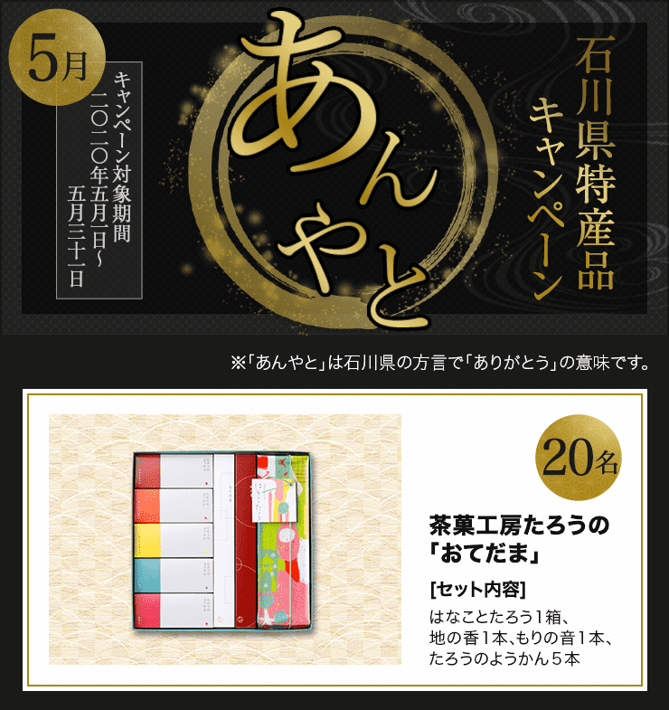 石川県特産品キャンペーン 2020年5月 