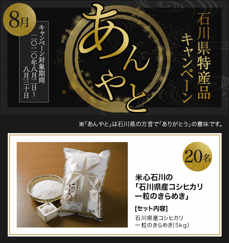 石川県特産品プレゼントキャンペーン 2020年8月