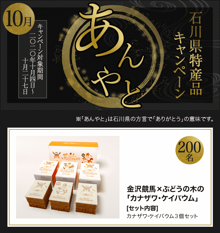 石川県特産品プレゼントキャンペーン 2020年10月